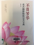 3不负芳华.jpg