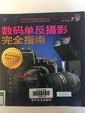 20f1ab207cc54744b2a80d81ea812943.jpg 7数码单反摄影完全指南.jpg